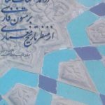 A Bibliographic Introduction to Persian Texts from the Perspective of Architectural History