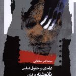 An Introduction to Unwritten Constitutional Law in Iran