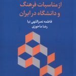 A Political Analysis of the Relationship Between Culture and University in Iran