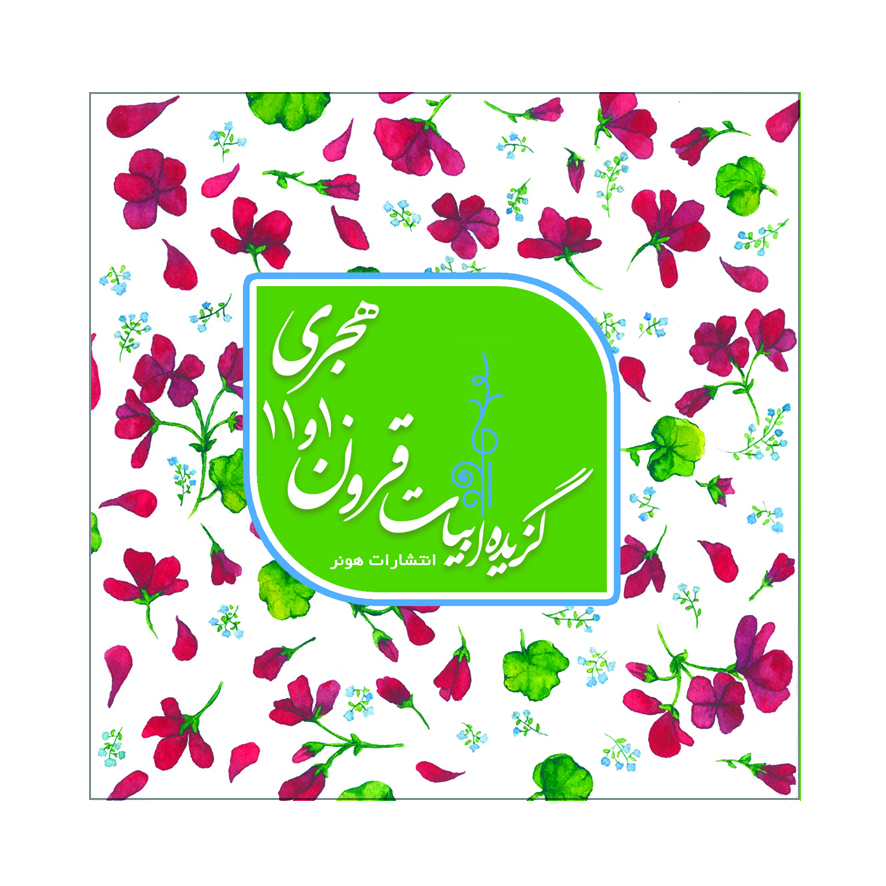 3767cc163dec448195a72ab06c89dbea.jpg Selected Verses of Poets from the 10th and 11th Hijri Centuries - Image 1