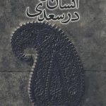 Humanism in Saadi