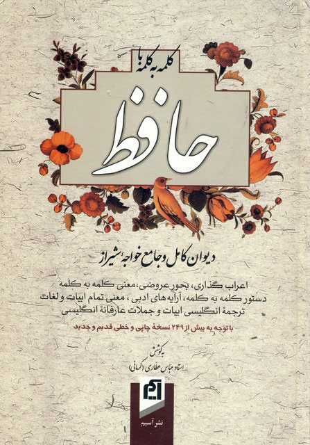 3889c3dea97a4577b35137a34ae1ad81.jpg Word by Word with Hafez - Image 1