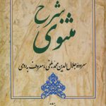 Commentary on Masnavi - Third Volume