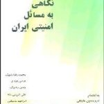 A Look at Iran's Security Issues