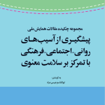 Abstract Collection of National Conference Papers on Prevention of Psychological, Social, and Cultural Harms with a Focus on Spiritual Health