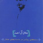 Jalal Al Ahmad