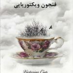 Victorian Cup