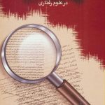 Research Methods in Behavioral Sciences