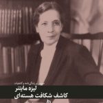 Lise Meitner: Discoverer of Nuclear Fission
