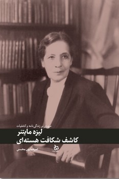 3c27907ab2db4c2e8db10887e7c46fef.jpg Lise Meitner: Discoverer of Nuclear Fission - Image 1