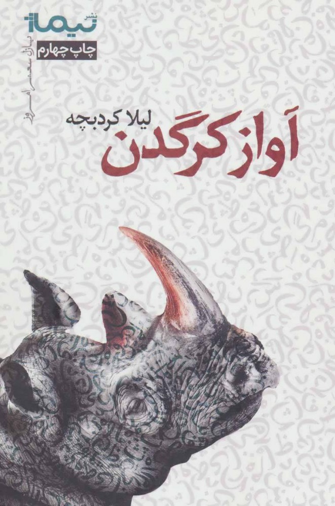 3cbf526d61c7425fa91becd1f9c02806.jpg Rhinoceros Song - Image 1