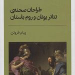 Stage Designers of Ancient Greek and Roman Theater