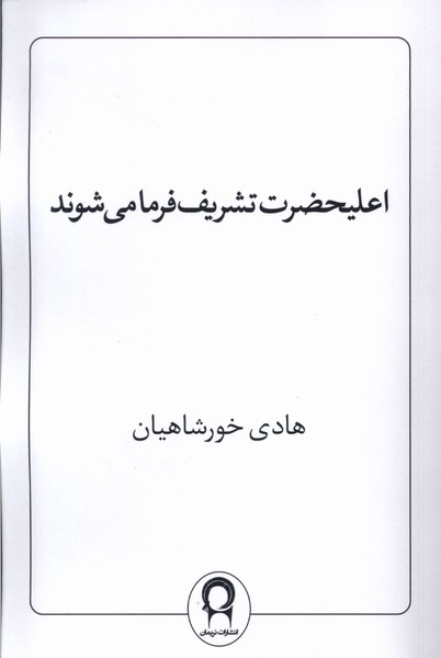 3d81c1dd7d4047c1b9bb700a12fe548a.jpg His Majesty Will Appear - Image 1