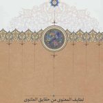 Lataif al-Ma'nawi min Haqa'iq al-Mathnawi