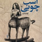 Wooden Horse