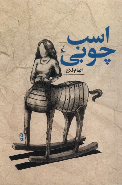 3e5fdb826e454f90a14864a2369b7202.jpg Wooden Horse - Image 1