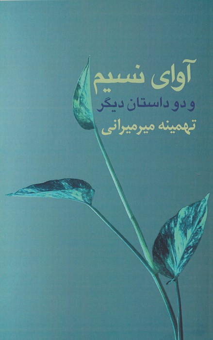 3f197787d5a644fa9f3f3cfee132456b.jpg The Sound of the Breeze and Two Other Stories - Image 1