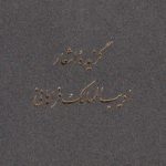 Selected Poems of Adib Al-Molk Farahani