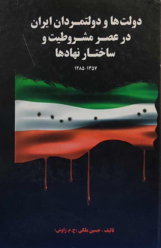 4298f722af834edc8b7776dd1d05bc9b.jpg States and Statesmen of Iran in the Constitutional Era and Institutional Structures - Image 1