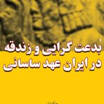 Innovativeness and Heresy in Sasanian Iran