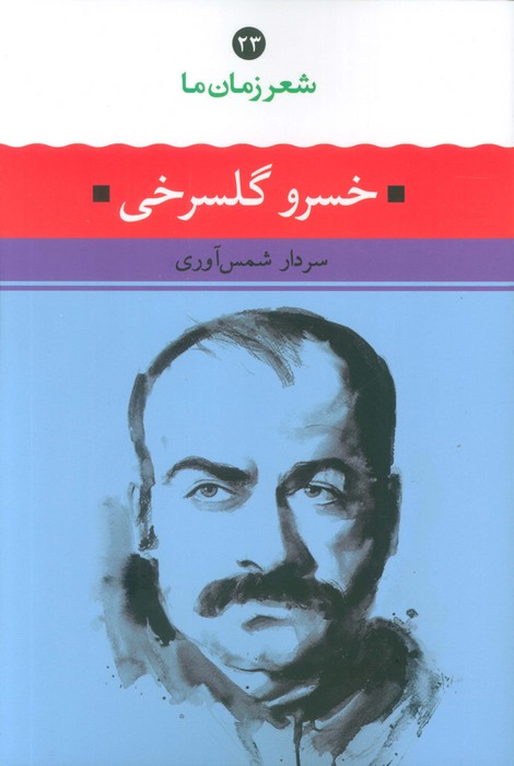 4397ed01aae5404ca30f128c6e23db7f.jpg Khosrow Golsorkhi - Image 1