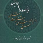 A Comparative Study in Ontology and Epistemology of Mulla Sadra and Whitehead