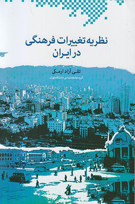 43f2cce4c9d6462eb9bc5bb1f39630eb.jpg The Theory of Cultural Changes in Iran - Image 1