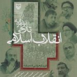 The Historical Theory of the Islamic Revolution