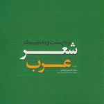 The Conflict Between Tradition and Modernism in Contemporary Arabic Poetry