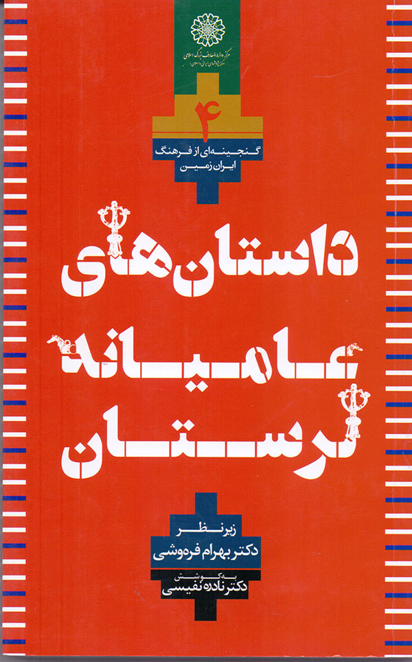 480927bb7147443a897fa1f73b1609eb.jpg Folktales of Lorestan - Image 1