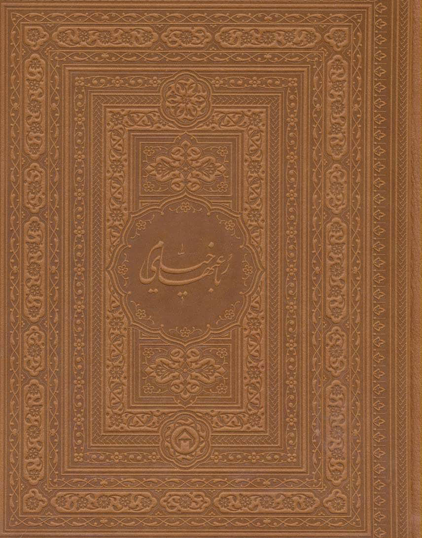 48d1b2fed59049b3a6317b3da9c85928.jpg Rubaiyat of Khayyam - Image 1