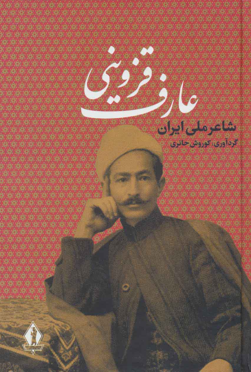4a3cf02bb04f460ea7179a1263d131ab.jpg Aref Qazvini - Image 1