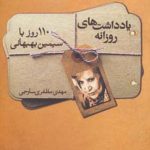 Simin Behbahani's Daily Notes