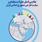 International System, Regional Developments, and Foreign Policy of the Islamic Republic of Iran