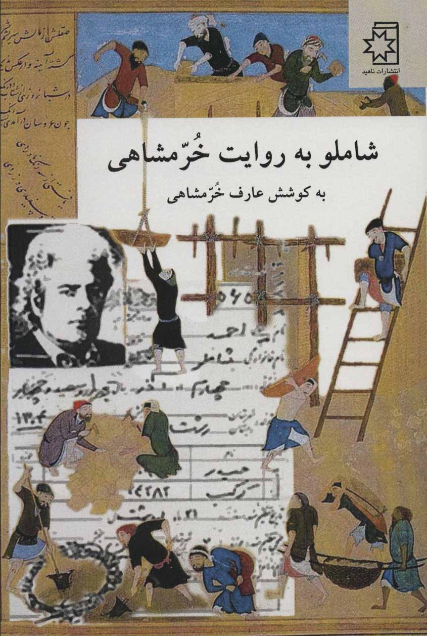 4d0f03d8a1834873a21f56c5b741f00d.jpg Shamloo as Narrated by Khorramshahi - Image 1