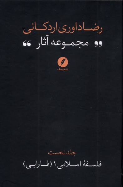 4e4ec940a358460fbde59715211272cc.jpg Collected Works of Reza Davari Ardakani (1) - Image 1