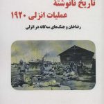 The Untold History of the Anzali Operation 1920