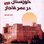 Khuzestan in the Qajar Era (Volume One)