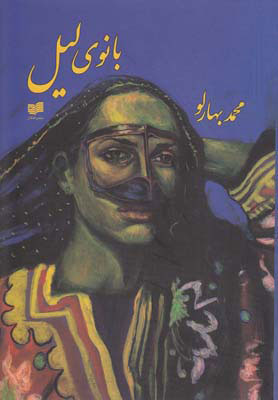 505d75108f6e400a8f97d5931a60d840.jpg Lady of Leila - Image 1
