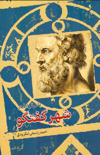 513abd6a9ce64fe9bbc4dc64bddaae0c.jpg With Socrates in the City of Dialogue - Image 1