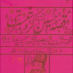 The Story of Hossein Kord Shabestari