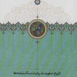 History of the Safavids as Narrated by Stone Inscriptions