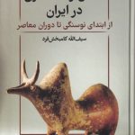 Pottery and Pottery Making in Iran