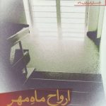 Spirits of the Month of Mehr