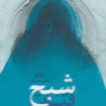 Ghost of the Qanat