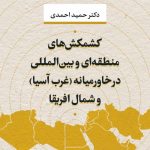 Regional and International Conflicts in the Middle East