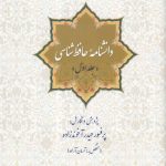 Hafiz Studies Encyclopedia (Volume 1)