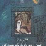 Hotel Iran and Hasan and the Demon of the Narrow Path Behind the Mountain