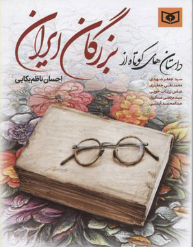 55e2784734064ce186f9a3005be0a2ef.jpg Short Stories from the Greats of Iran - Image 1