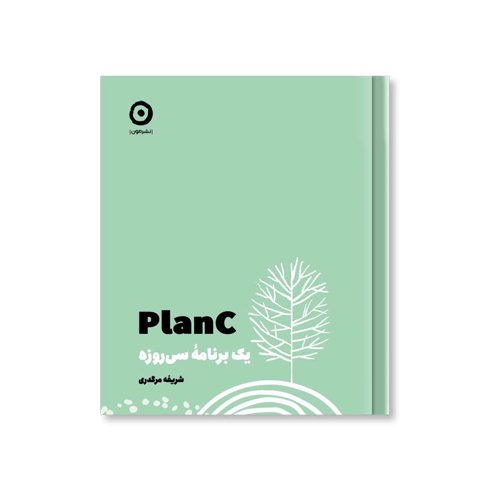 56c878dc4cf84b03a56455366a9a38a0.jpg Plan C: A Thirty-Day Program - Image 1